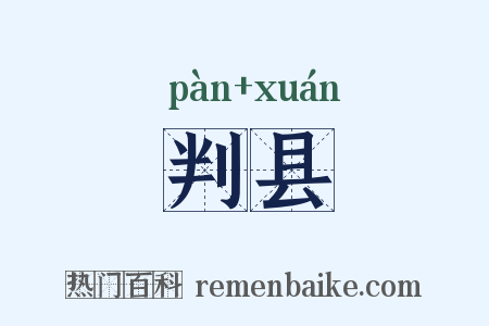 判县是什么意思的图片